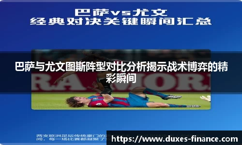 巴萨与尤文图斯阵型对比分析揭示战术博弈的精彩瞬间