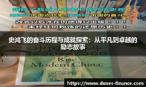 史鸿飞的奋斗历程与成就探索：从平凡到卓越的励志故事