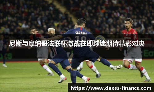 尼斯与摩纳哥法联杯激战在即球迷期待精彩对决