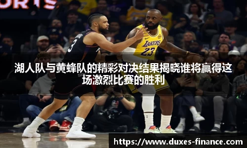 湖人队与黄蜂队的精彩对决结果揭晓谁将赢得这场激烈比赛的胜利
