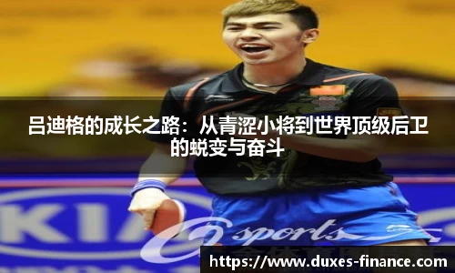 吕迪格的成长之路：从青涩小将到世界顶级后卫的蜕变与奋斗