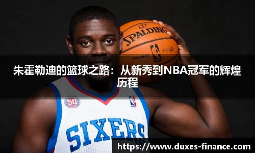 朱霍勒迪的篮球之路：从新秀到NBA冠军的辉煌历程